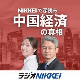 『NIKKEIで深読み 中国経済の真相』のカバーアート