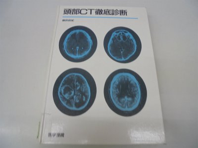 無料電子書籍 pdf 頭部CT徹底診断 バイ