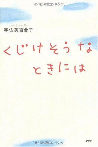 くじけそうなときには (YA心の友だちシリーズ)