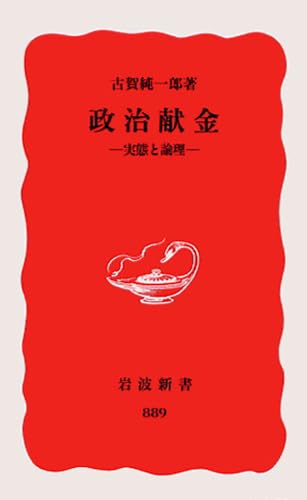 政治献金: 実態と論理 (岩波新書 新赤版 889)