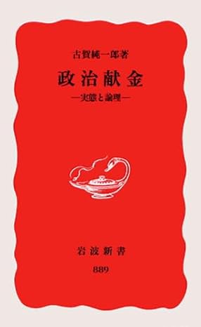 政治献金: 実態と論理｜古賀 純一郎  