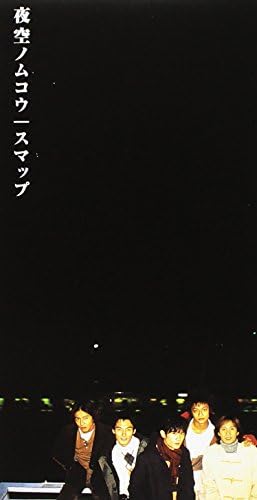 Amazon 夜空ノムコウ Chokkaku スガシカオ 1 Smap J Pop ミュージック Amazon 夜空ノムコウ Chokkaku スガシカオ 1 Smap J Pop ミュージック