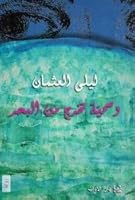 Wa Sumayyah Takhrij min al-Bahar 9953892245 Book Cover