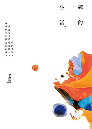 禪的生活 (Traditional Chinese Edition)