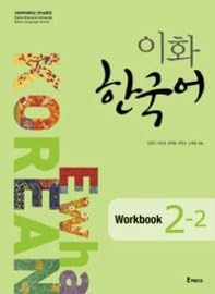 Ewha Korean Workbook 2-2 (Korean edition)