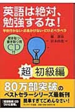 英語は絶対に逆から学ぶな　絶版　CD付き 91qMCR3Ds6L._UF350,350_QL50_.jpg