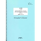 めざせポケモンマスター ピアノ かんたん 歌詞付き ドレミ付き 初心者/松本梨香 (LCS459)[クリエイターズ スコア] (Creator´s Score)
