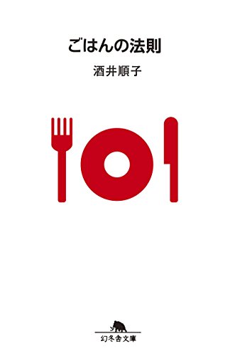 ごはんの法則 (幻冬舎文庫)