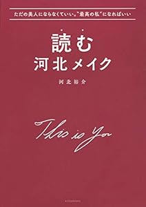 本のただの美人にならなくていい。