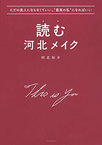 楽天 無料電子書籍 ただの美人にならなくていい。“最高の私”になればいい 読む河北メイク バイ