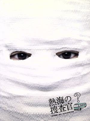 Amazon.co.jp: 熱海の捜査官 DVD－BOX／オダギリジョー