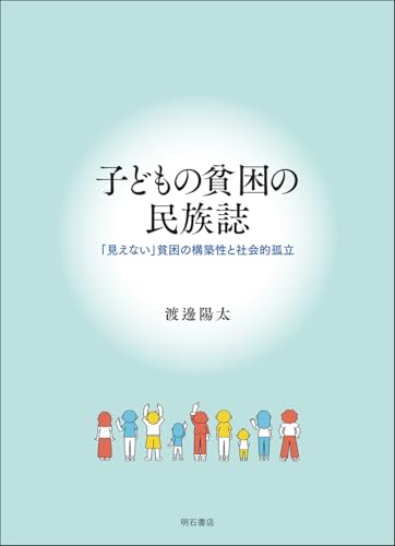 子どもの貧困の民族誌――「見えない」貧困の構築性と社会的孤立