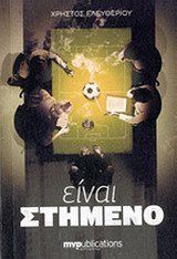 Paperback einai stimeno / e??a? st?µ??? [Greek] Book