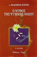 Ο Μύθος της Ψυχικής Νόσου 9605271931 Book Cover