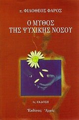 Paperback o mythos tis psychikis nosou / ? µ???? t?? ??????? ??s?? [Greek] Book