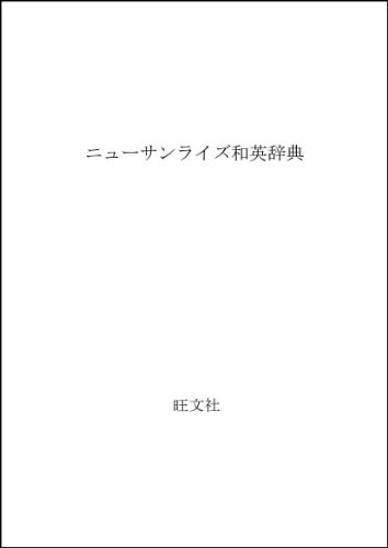 ニューサンライズ和英辞典 ニューサンライズ和英辞典