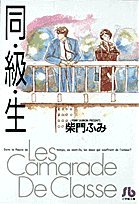 同・級・生!!