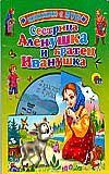 Sestritsa Alenushka i bratets Ivanushka 537801154X Book Cover