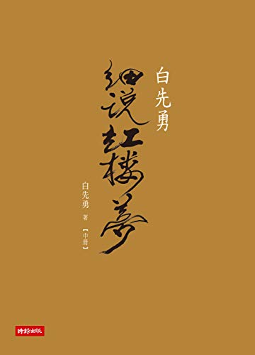 白先勇細說紅樓夢(中) (Traditional Chinese Edition)