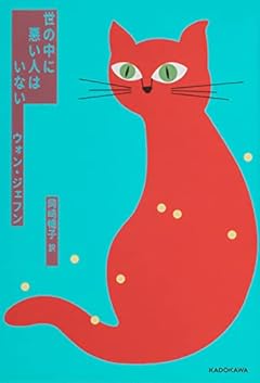 世の中に悪い人はいない