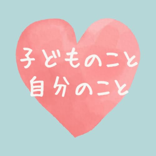 『子どものこと　自分のこと』のカバーアート