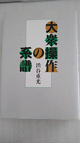 大衆操作の系譜