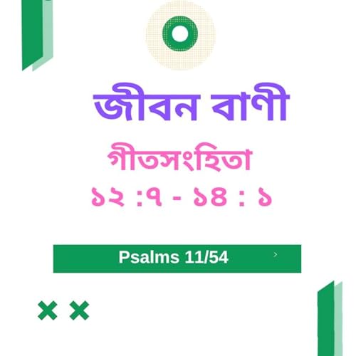 Bengali Bible Study 0611 গীতসংহিতা ১ ২ :৭ -১ ৪ :১ Word Resounds Today Jeeban Bani For Thru The Bible Podcast Por arte de portada