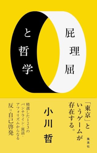 屁理屈と哲学