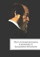 Put' Solzhenitsina v Kontekste Bol'shogo Vremeni: Sbornik Pamiati: 1918-2008 [The path of Solzhenitsyn in the context of longer time: Collected recollections: 1918-2008] 5858873197 Book Cover
