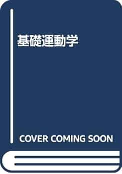 基礎運動学 基礎運動学第7版 | 中村 隆一, 齋藤 宏, 長崎 浩, 藤澤 宏幸