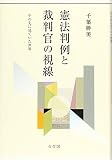 憲法判例と裁判官の視線 その先に見ていた世界