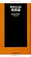 Shame Theory Korea By Korean (Fusousha Shinsho) 4594070396 Book Cover