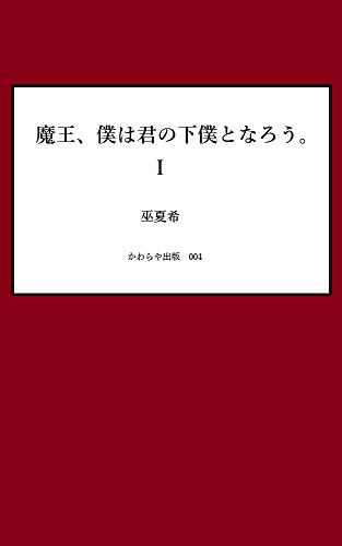 I would be your servant 1 Satan series (KAWARAYA) (Japanese Edition)