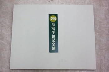 仏字新聞　フランス語アンティーク　上皇上皇后両陛下　昭和天皇皇后様 天皇皇后両陛下御肖像額 在位60周年記念 御真影 額入り 昭和天皇