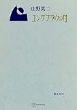 ユングフラウの月 (創文社オンデマンド叢書)