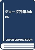 ジョーク冗句Jokes