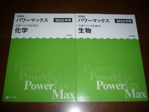 �w�Z��p ���ʃe�X�g�Ή��͎� 2022�N�p �p���[�}�b�N�X ���w ���� �𓚁E����� �t�� Z��ҏW���� Power Max ��w���w���ʃe�X�g 2022