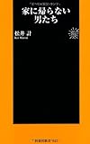 家に帰らない男たち (扶桑社新書 23)