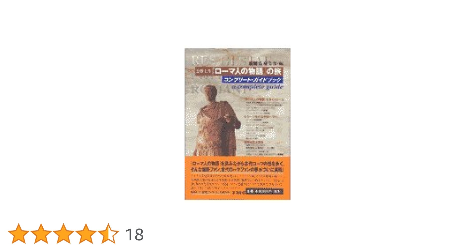 塩野七生ローマ人の物語の旅コンプリート・ガイドブック | 新潮