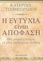 i eutychia einai apofasi / ? e?t???a e??a? ap?fas? 9606912779 Book Cover