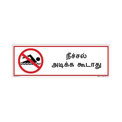 buysafetyposters.com - No Swimming Sign in Tamil - Vinyl Sun Board - (Rectangle, 12 inch X 4 inch, Multicolor)-picture-33