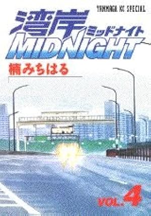 湾岸MIDNIGHT 22 (ヤングマガジンコミックス) | 楠 みちはる |本
