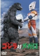 ゴジラ対メガロ [DVD]