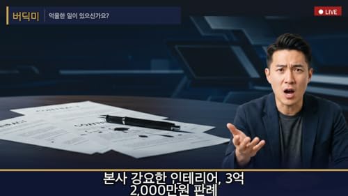 본사 강요한 인테리어, 3억 2,000만원 판례