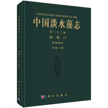 中国淡水藻志第22卷,硅藻门.管壳缝目: 9787030571441: Books - Amazon.ca