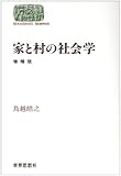 家と村の社会学 (SEKAISHISO SEMINAR)