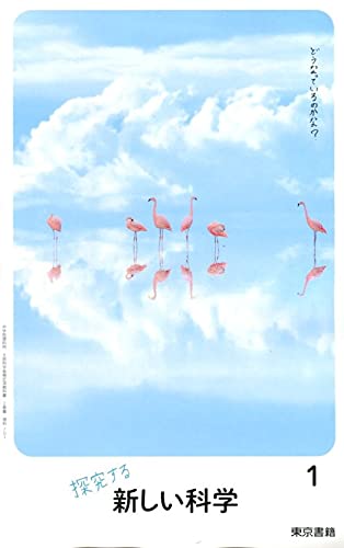 新しい科学 1 令和3年度 中学校理科用 文部科学省検定済教科書 本 通販 Amazon