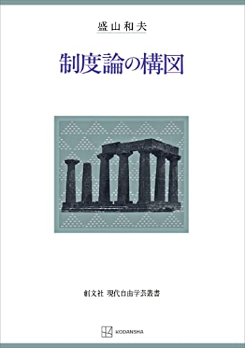 制度論の構図(現代自由学芸叢書) (創文社オンデマンド叢書)