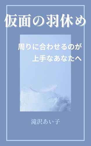 仮面の羽休め: 周りに合わせるのが上手なあなたへ 羽休めシリーズ