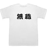 [ジャポニスム] 無職 ティーシャツ ホワイト S【無職 確定申告】【無職転生 漫画】